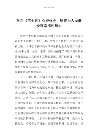学习《三十讲》心得体会：坚定为人民群众谋幸福的初心