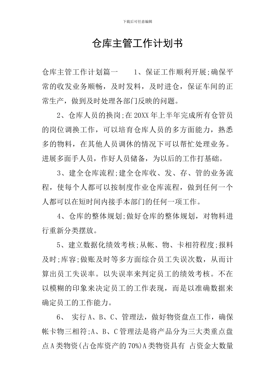 仓库主管工作计划书_第1页