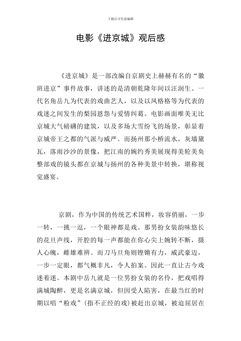 电影《进京城》观后感_第1页