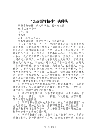 “弘扬雷锋精神”致辞演讲稿