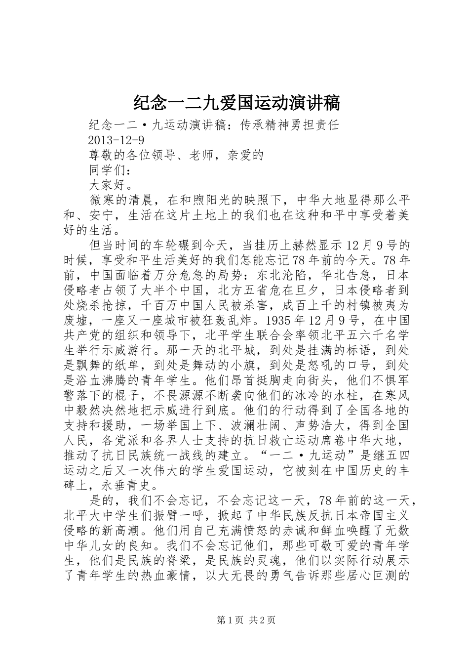 纪念一二九爱国运动演讲稿范文_第1页
