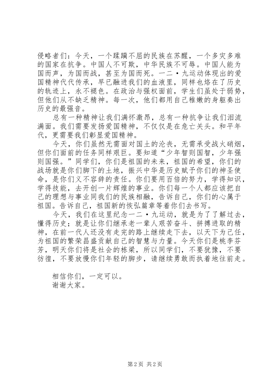 纪念一二九爱国运动演讲稿范文_第2页