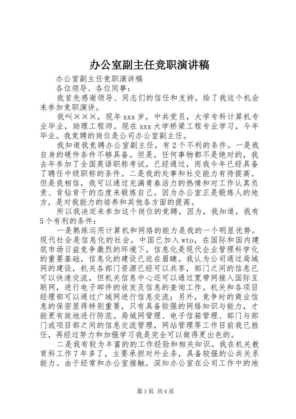 办公室副主任竞职演讲稿范文_1_第1页