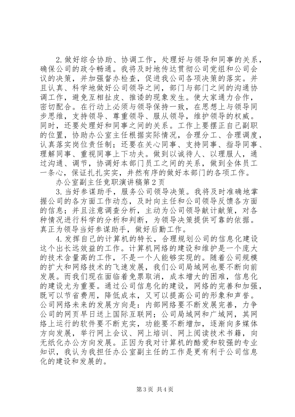 办公室副主任竞职演讲稿范文_1_第3页