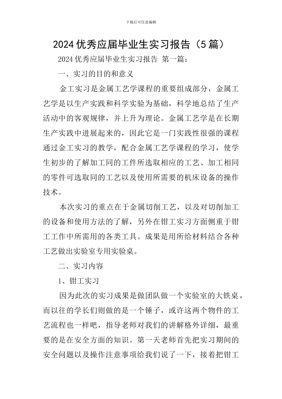 2024优秀应届毕业生实习报告_第1页