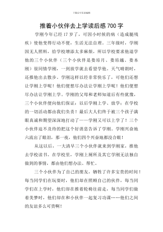 推着小伙伴去上学读后感700字