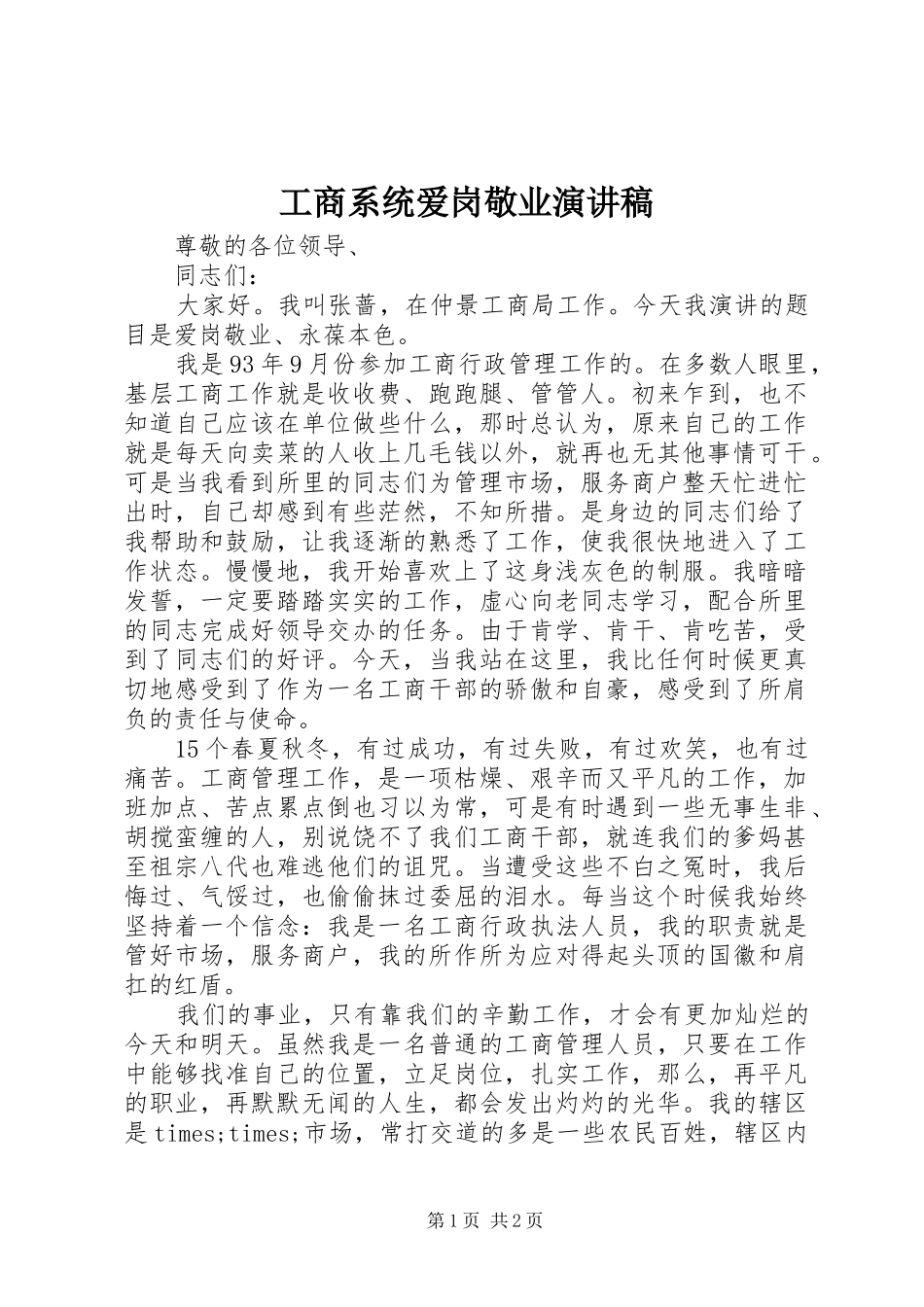 工商系统爱岗敬业演讲致辞稿范文_第1页