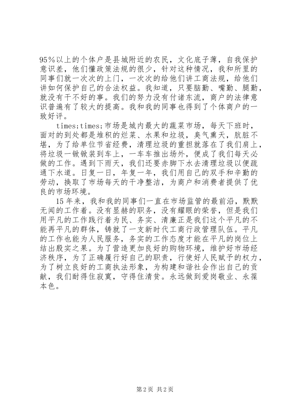 工商系统爱岗敬业演讲致辞稿范文_第2页