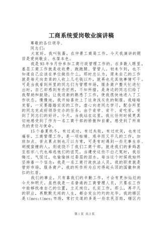 工商系统爱岗敬业演讲致辞稿范文