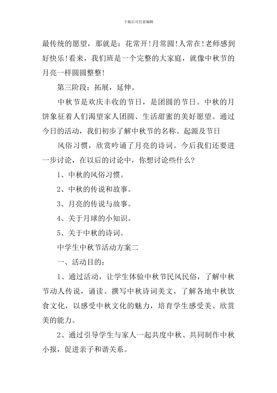 中学生中秋节活动方案_第3页