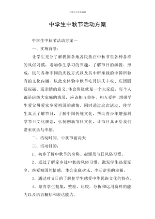 中学生中秋节活动方案