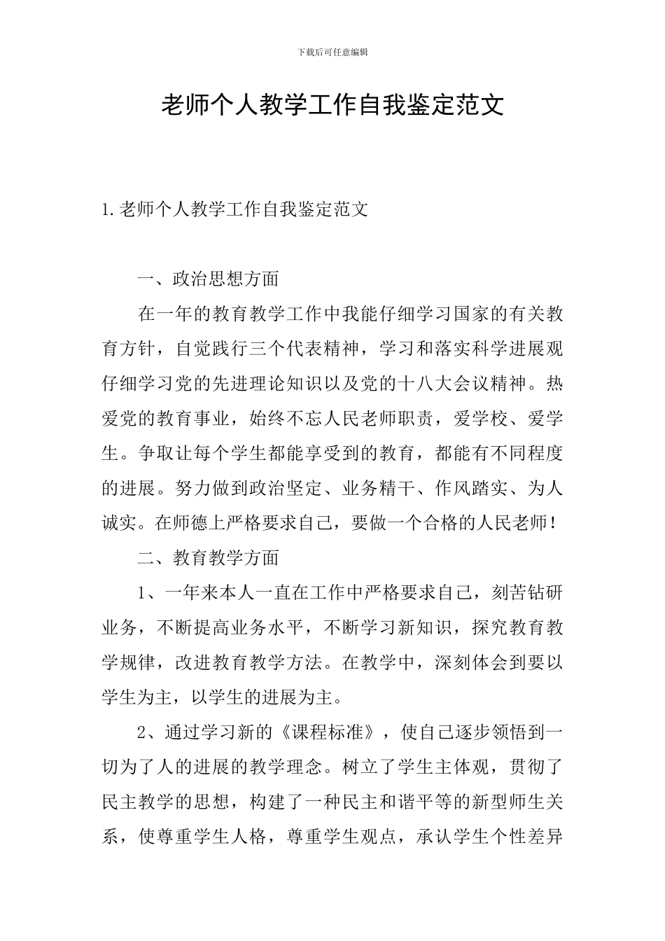 教师个人教学工作自我鉴定范文_第1页