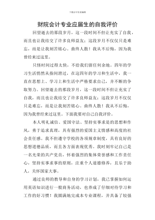 财院会计专业应届生的自我评价