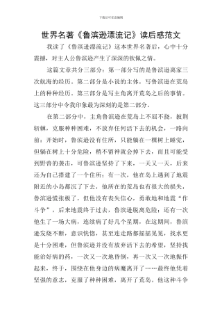 世界名著《鲁滨逊漂流记》读后感范文