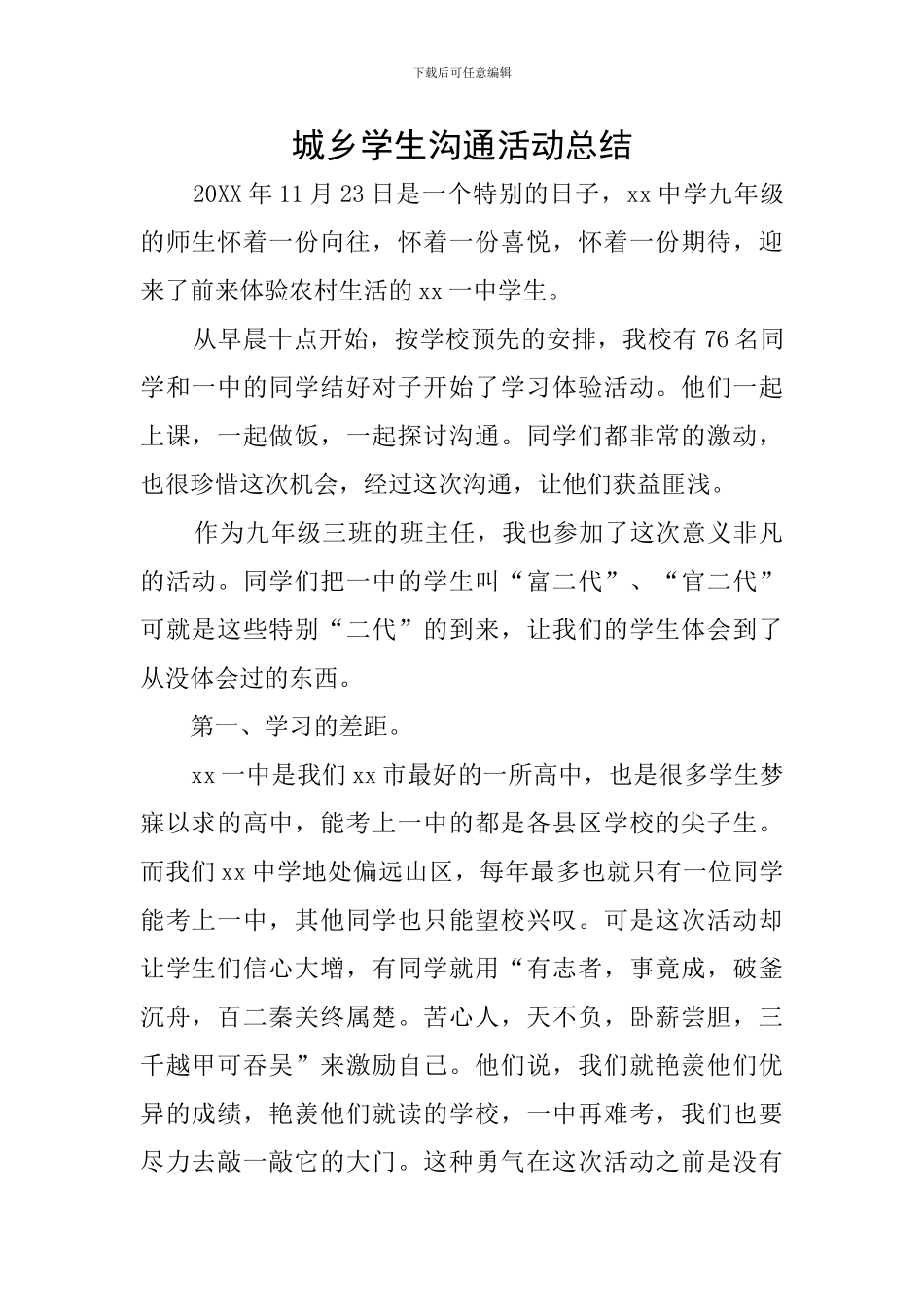 城乡学生交流活动总结_第1页