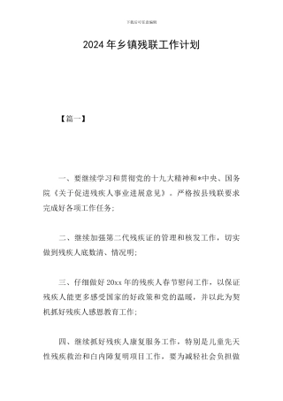2024年乡镇残联工作计划