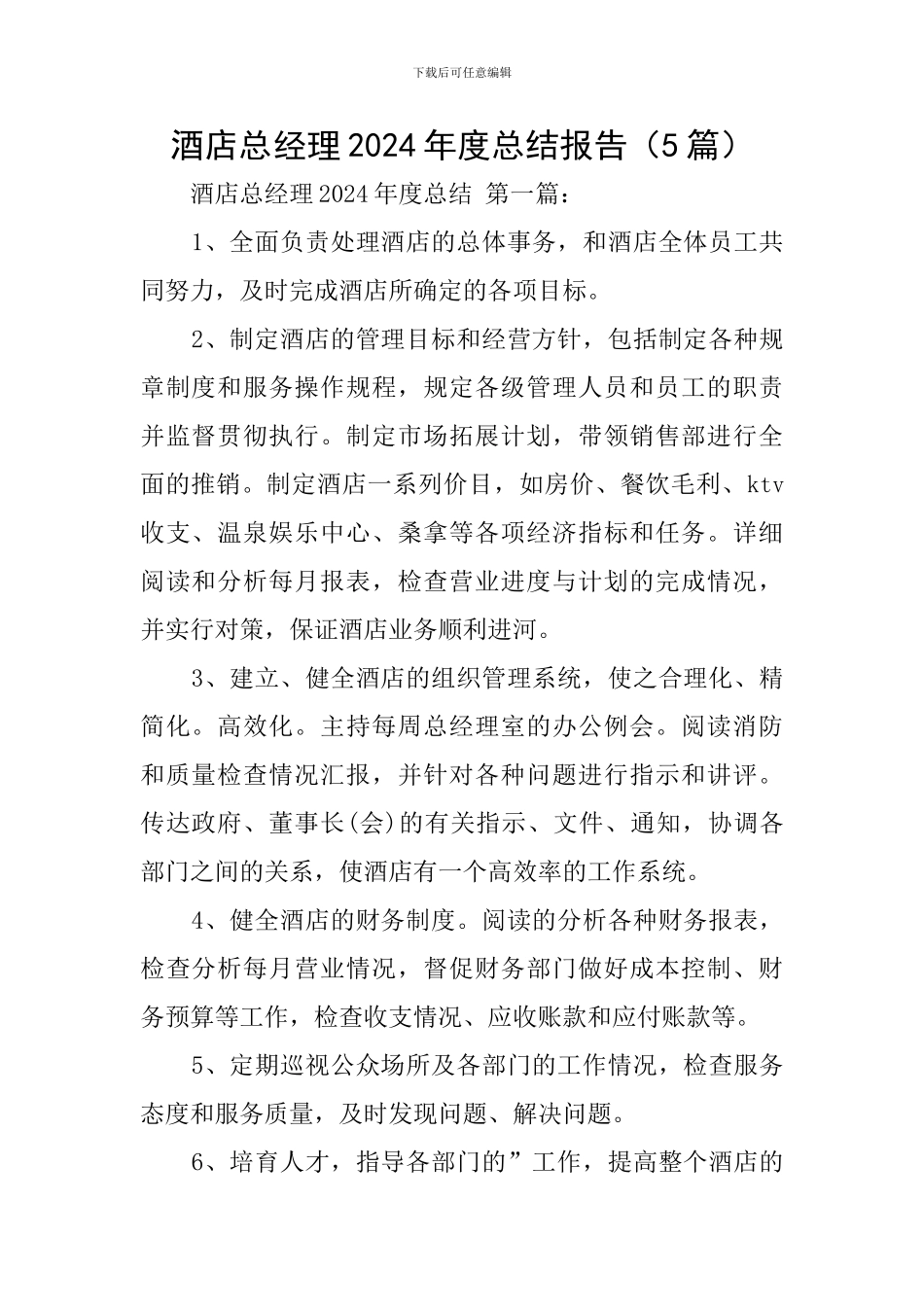 酒店总经理2024年度总结报告_第1页