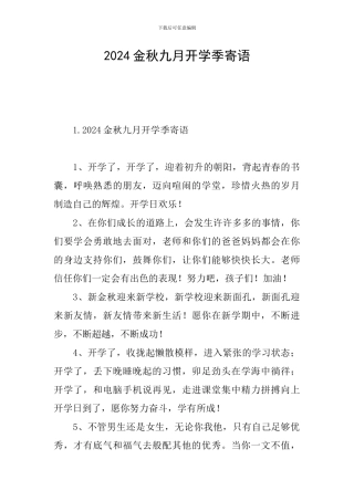 2024金秋九月开学季寄语