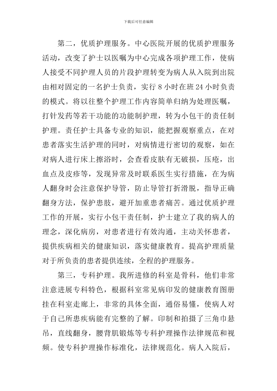 护士进修心得体会范文_第2页