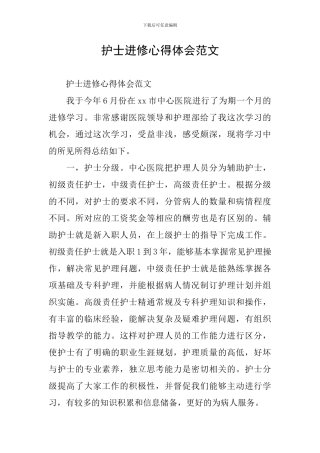 护士进修心得体会范文