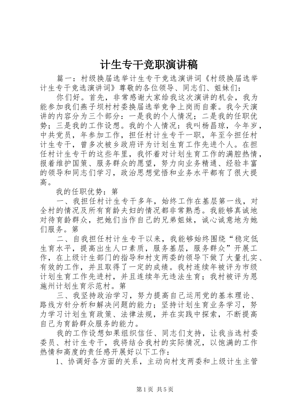 计生专干竞职演讲稿范文_第1页