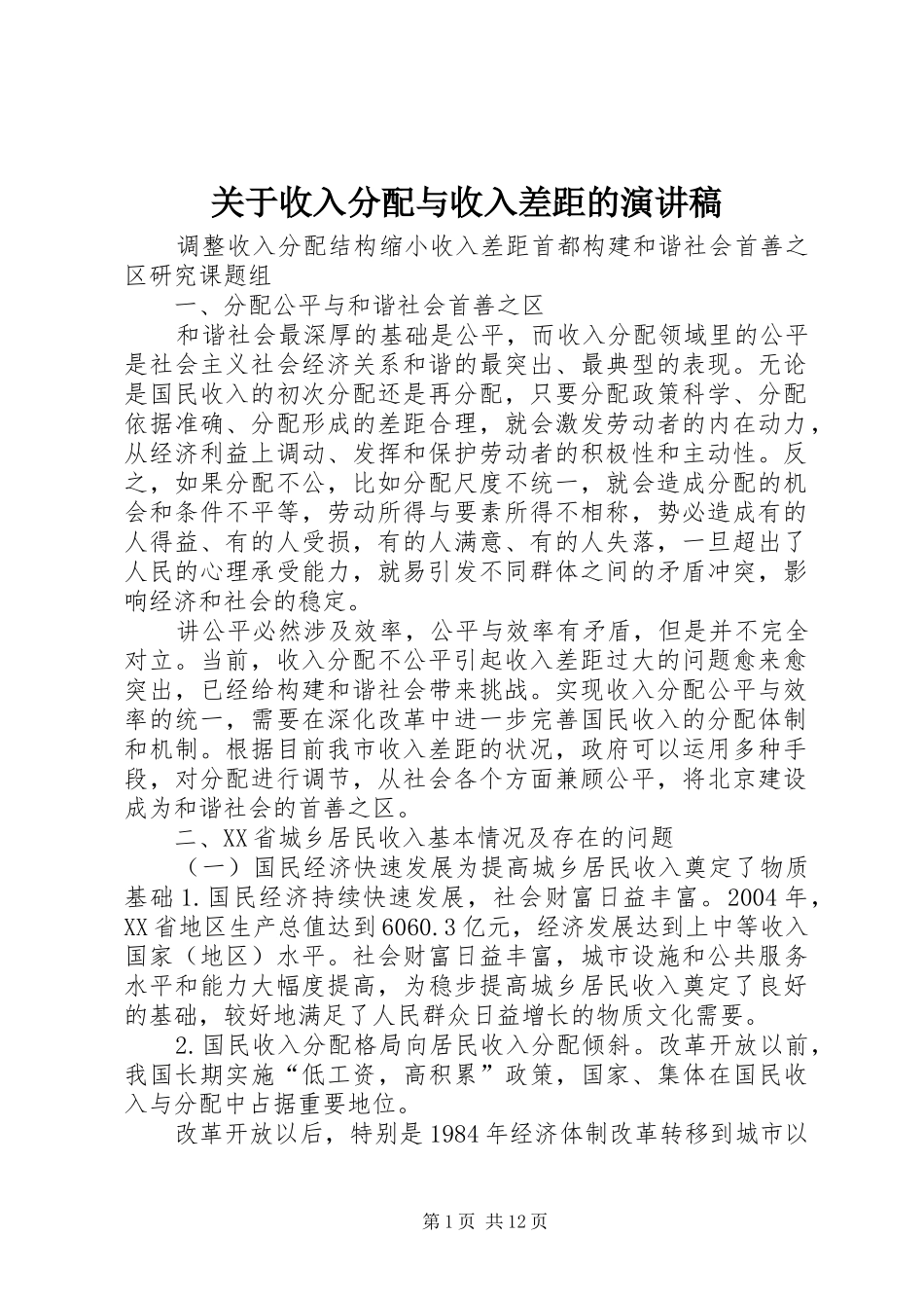 关于收入分配与收入差距的致辞演讲稿_第1页