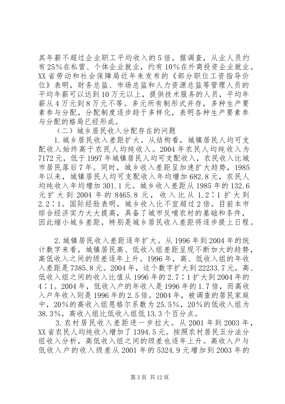 关于收入分配与收入差距的致辞演讲稿_第3页