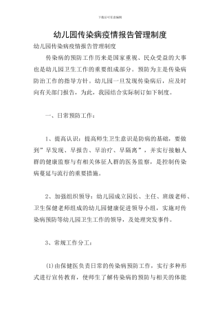幼儿园传染病疫情报告管理制度