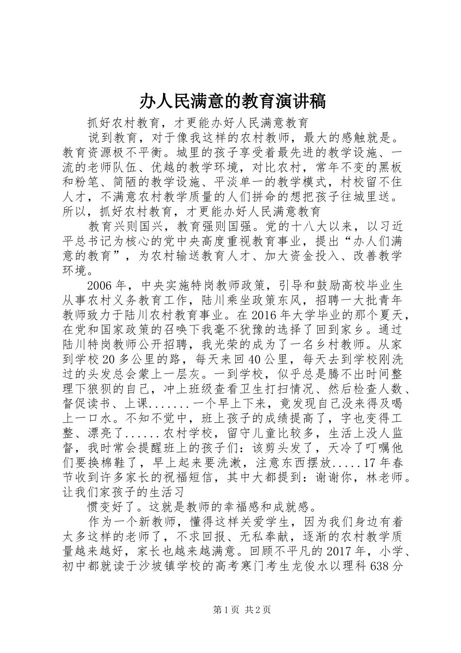 办人民满意的教育演讲_第1页