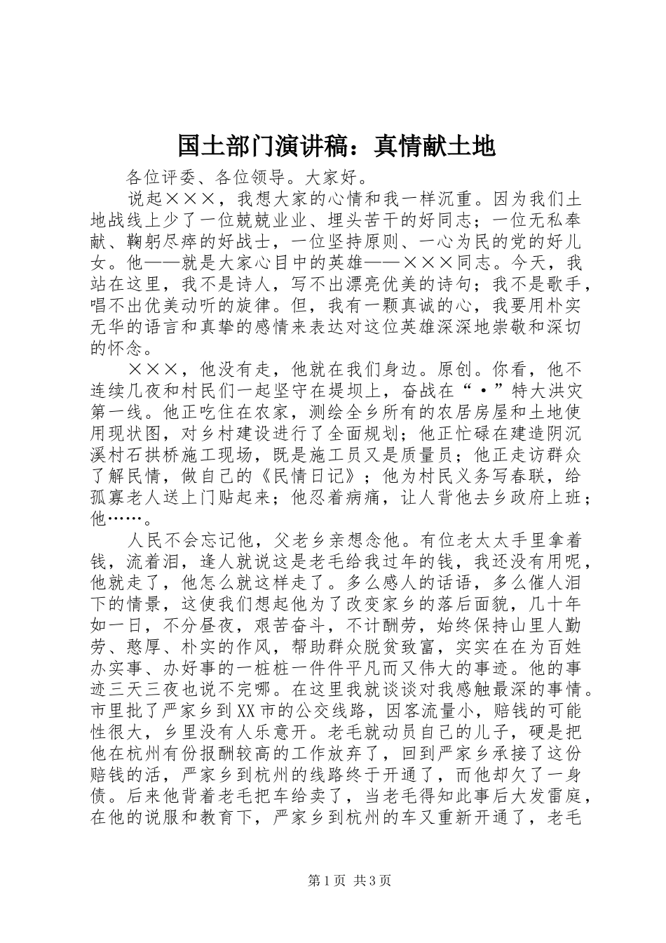 国土部门演讲稿范文：真情献土地_第1页