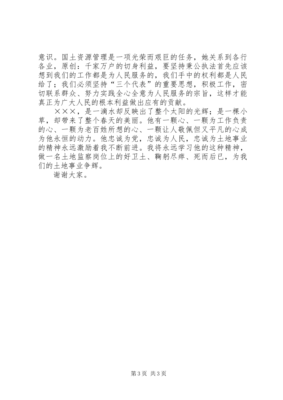 国土部门演讲稿范文：真情献土地_第3页