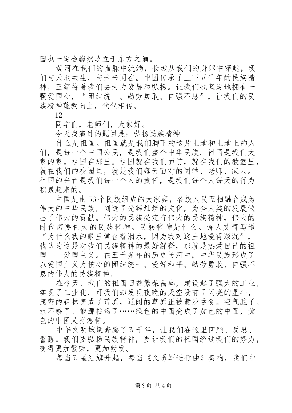 弘扬民族精神专题演讲稿范文_1_第3页