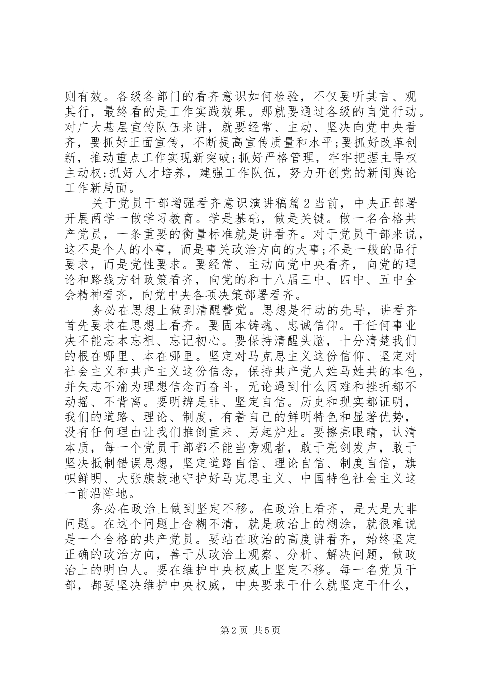 关于党员干部增强看齐意识演讲稿范文_第2页