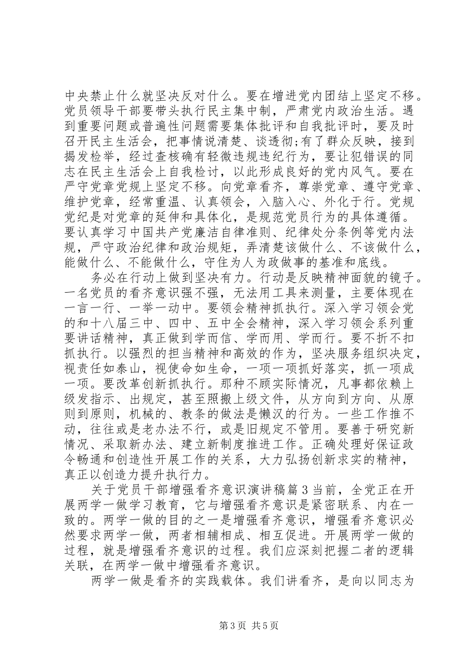 关于党员干部增强看齐意识演讲稿范文_第3页