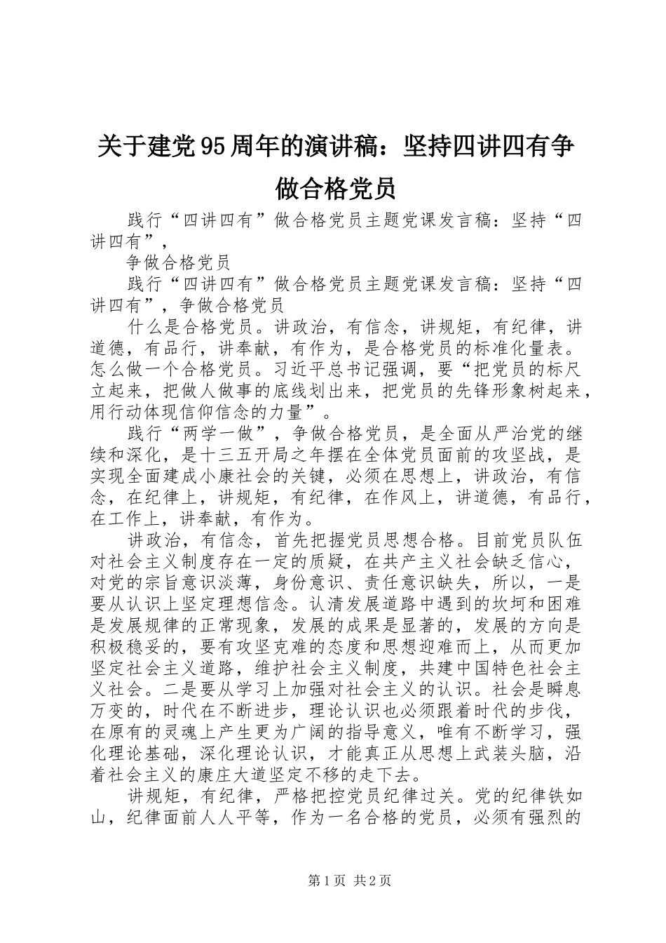 关于建党95周年的演讲稿范文：坚持四讲四有争做合格党员_第1页