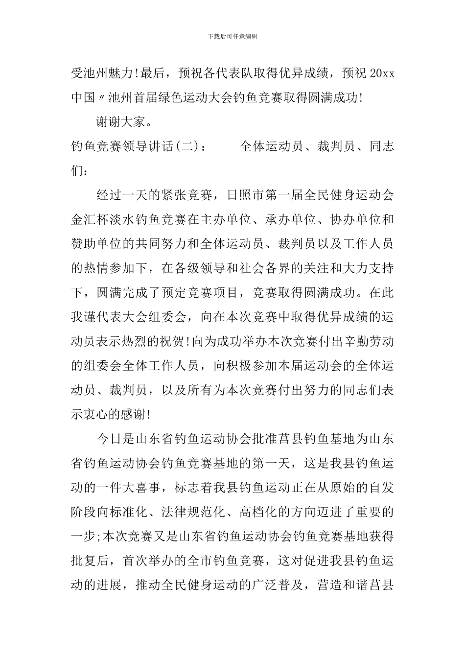 钓鱼比赛领导讲话_第2页
