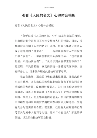观看《人民的名义》心得体会模板