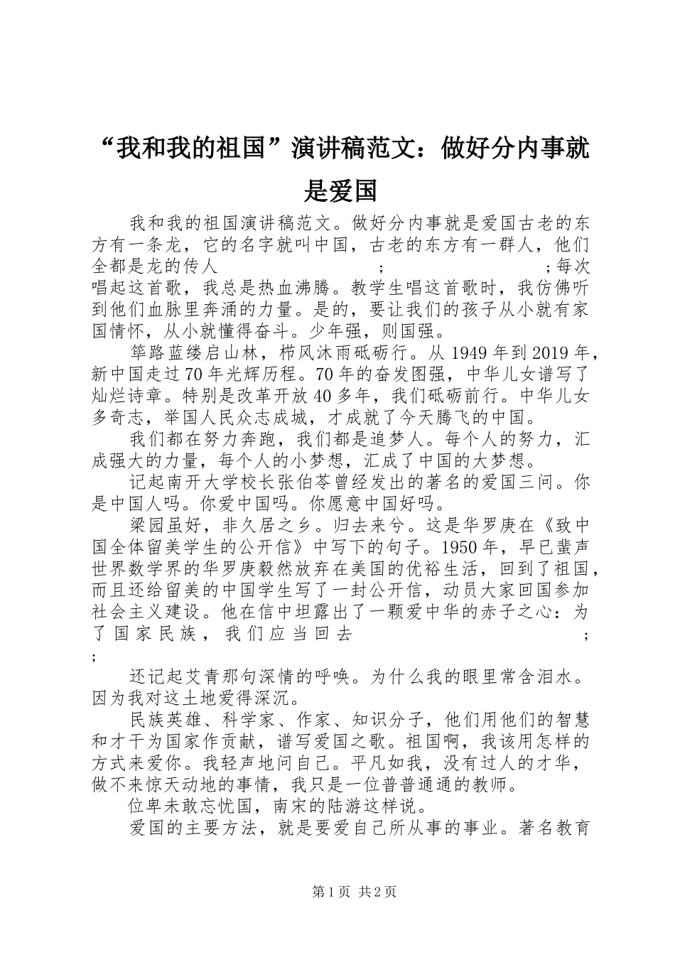 “我和我的祖国”演讲稿：做好分内事就是爱国_第1页