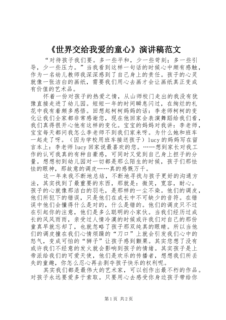 《世界交给我爱的童心》演讲稿_第1页