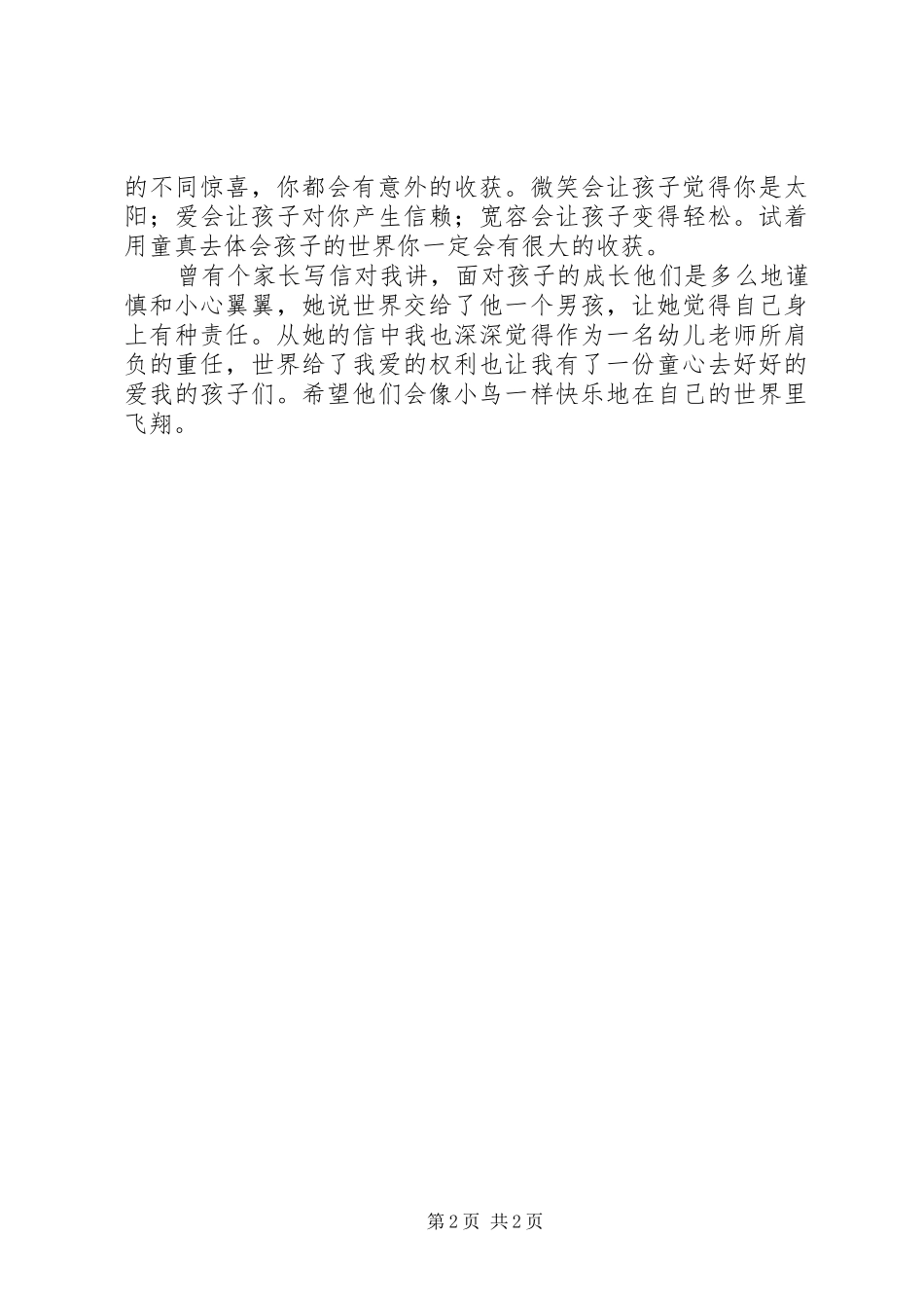 《世界交给我爱的童心》演讲稿_第2页