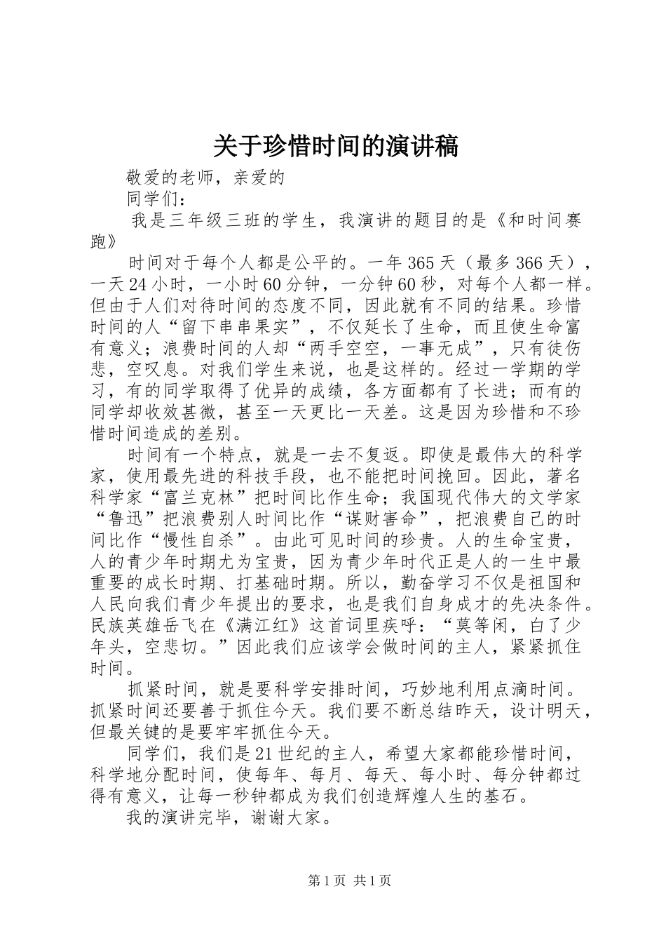 关于珍惜时间的演讲_第1页