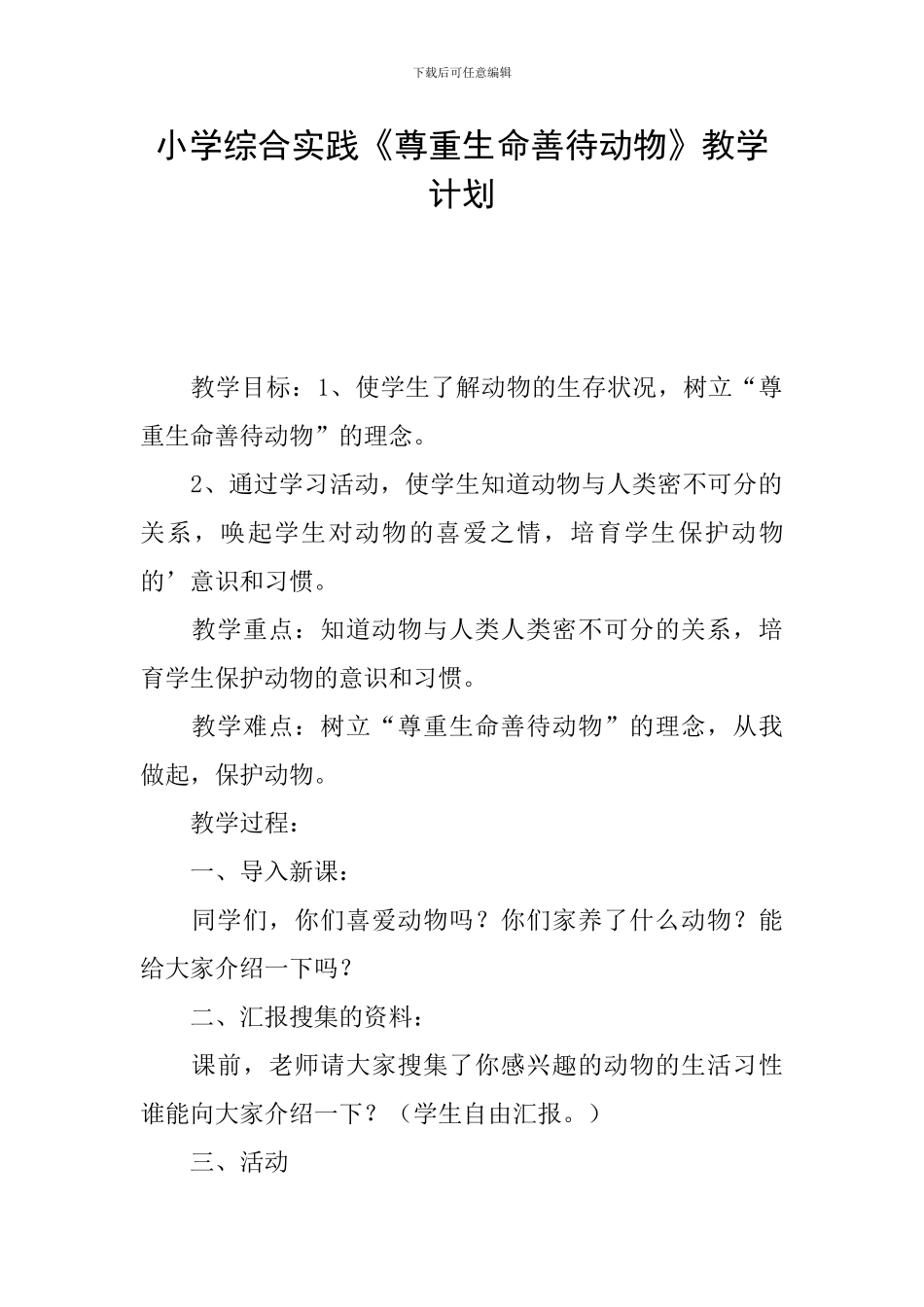 小学综合实践《尊重生命善待动物》教学计划_第1页