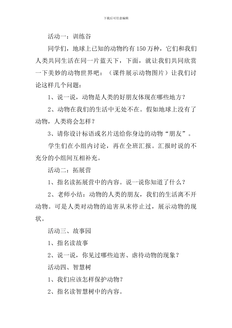 小学综合实践《尊重生命善待动物》教学计划_第2页