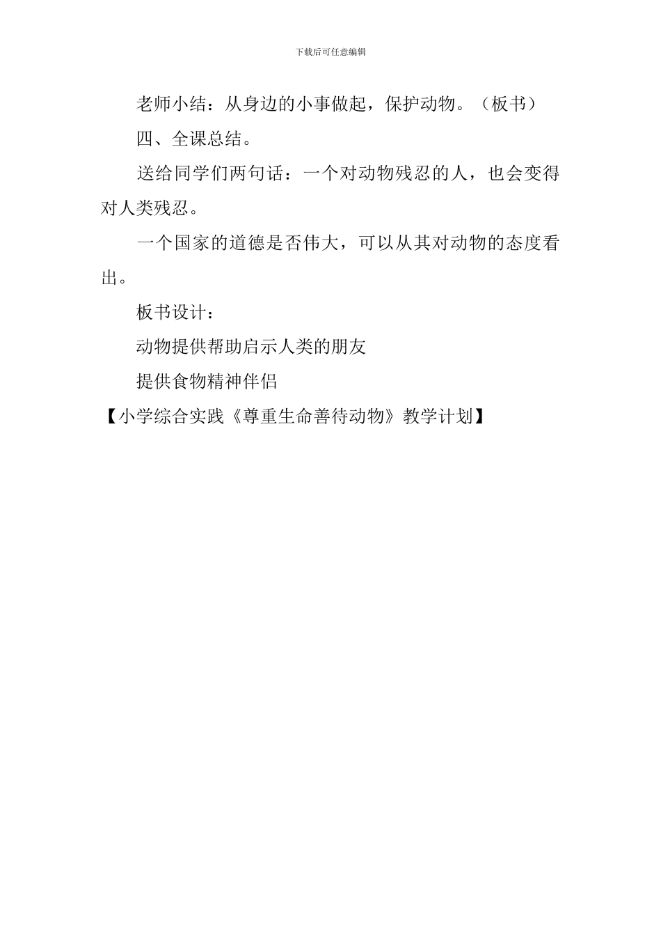 小学综合实践《尊重生命善待动物》教学计划_第3页