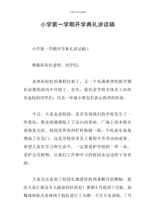 小学第一学期开学典礼讲话稿