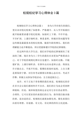 校规校纪学习心得体会3篇