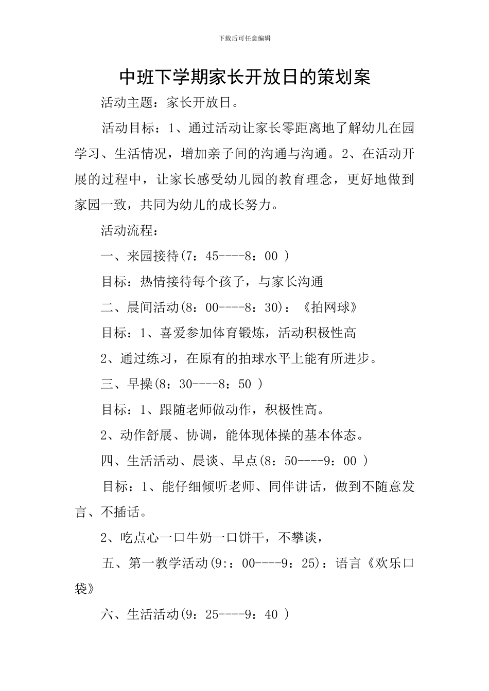 中班下学期家长开放日的策划案_第1页