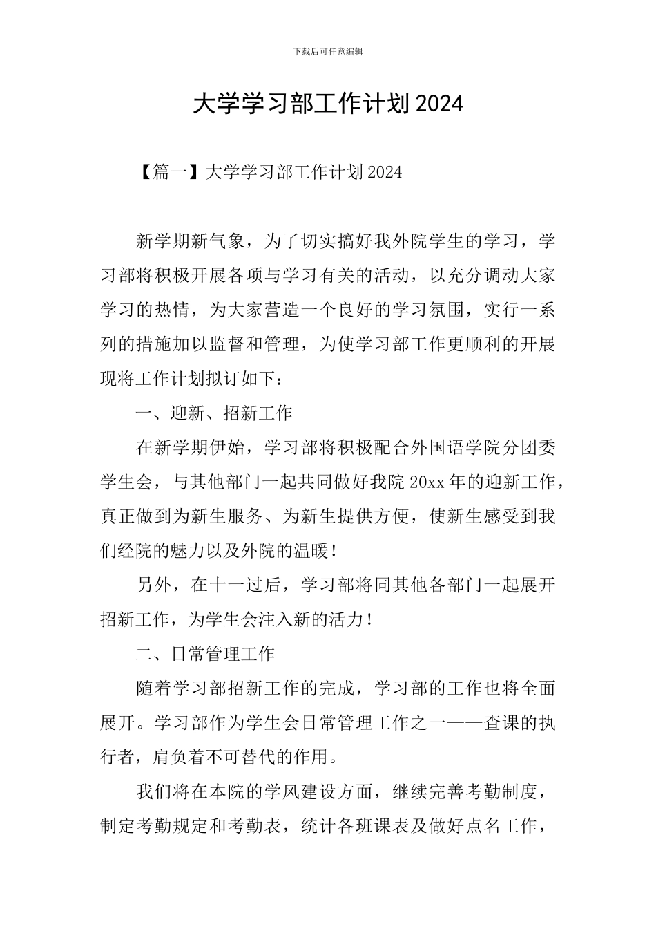 大学学习部工作计划2024_第1页
