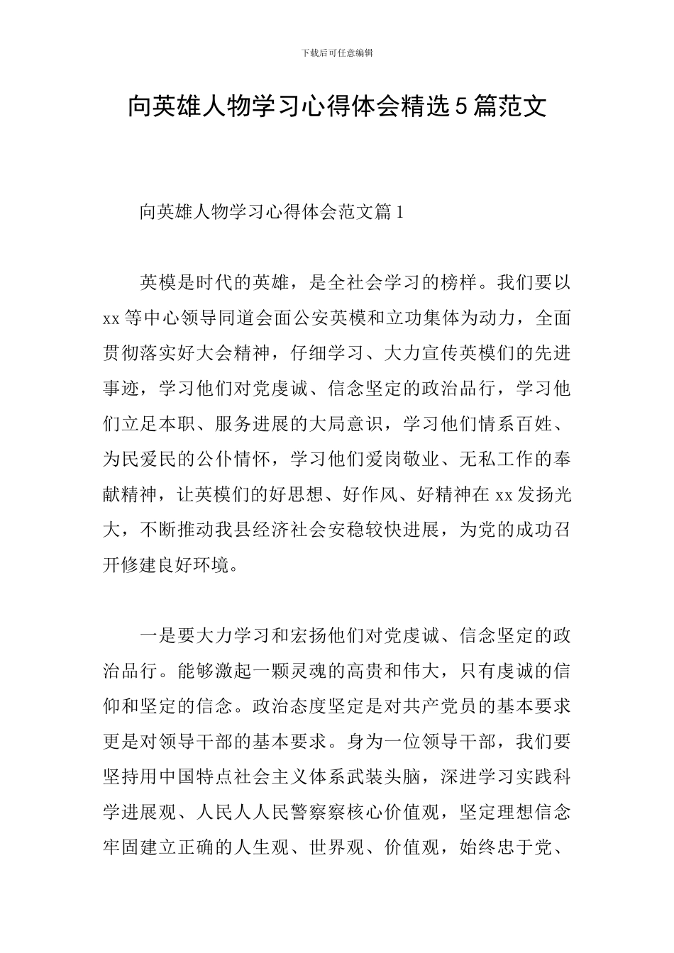 向英雄人物学习心得体会精选5篇范文_第1页