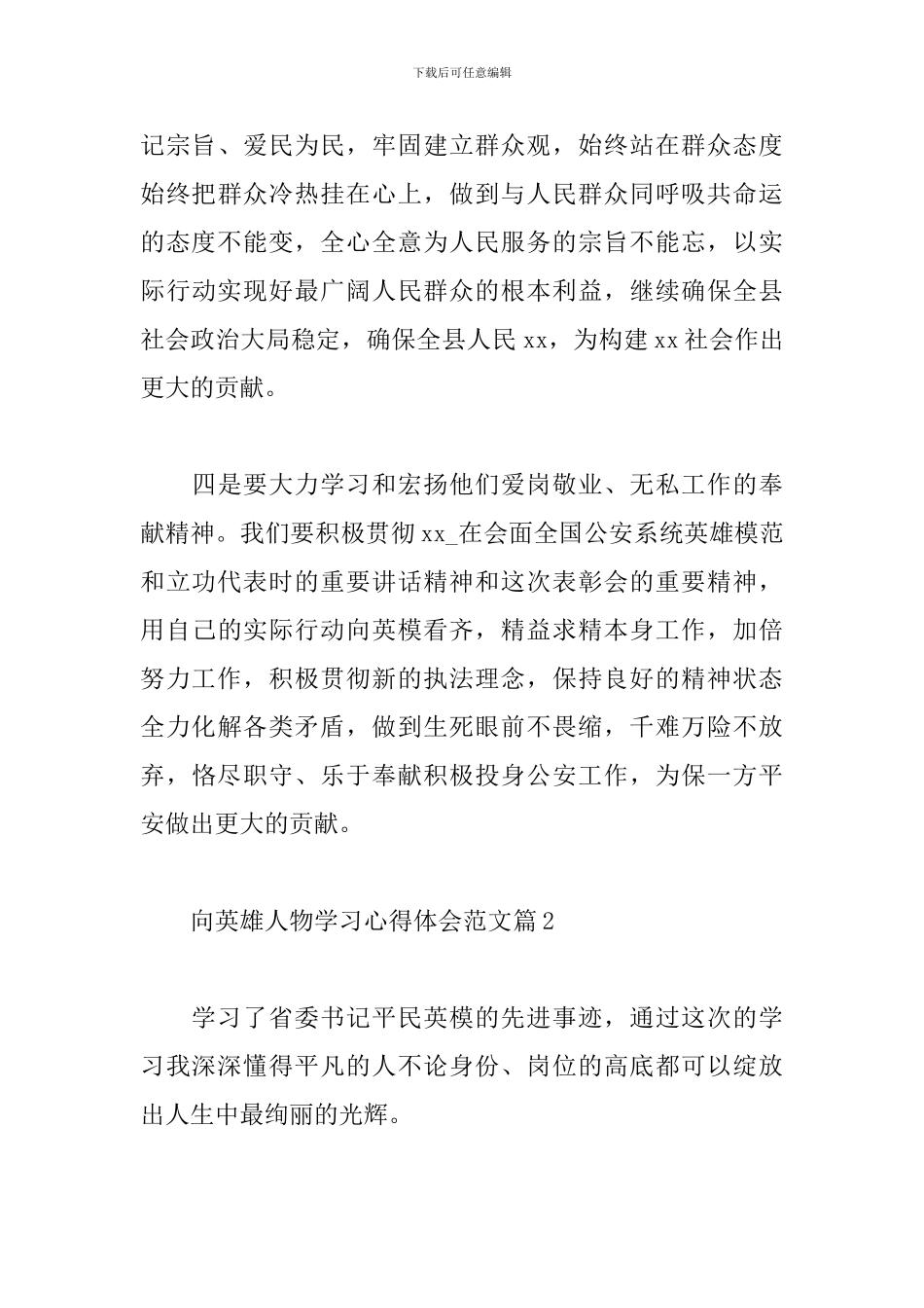 向英雄人物学习心得体会精选5篇范文_第3页